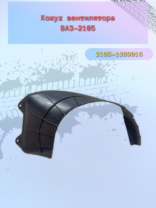 Кожух вентилятора радиатора ВАЗ 2105