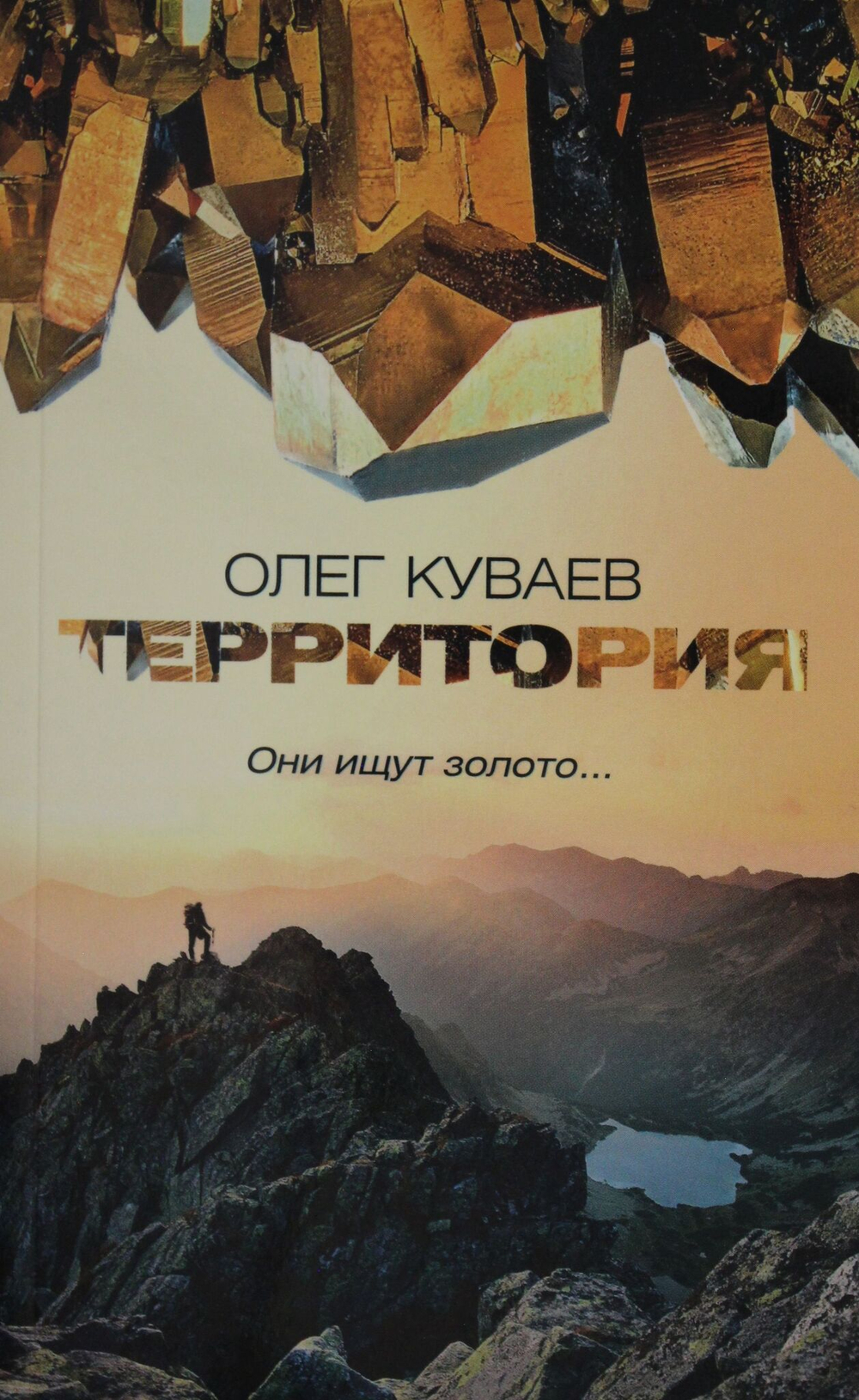 Территория: роман, повести и рассказы