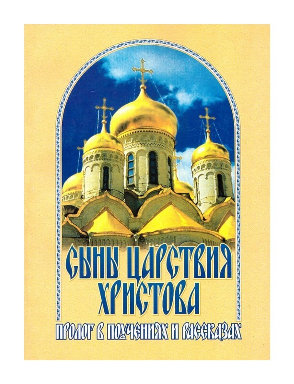 Сыны Царствия Христова. Пролог в поучениях и рассказах