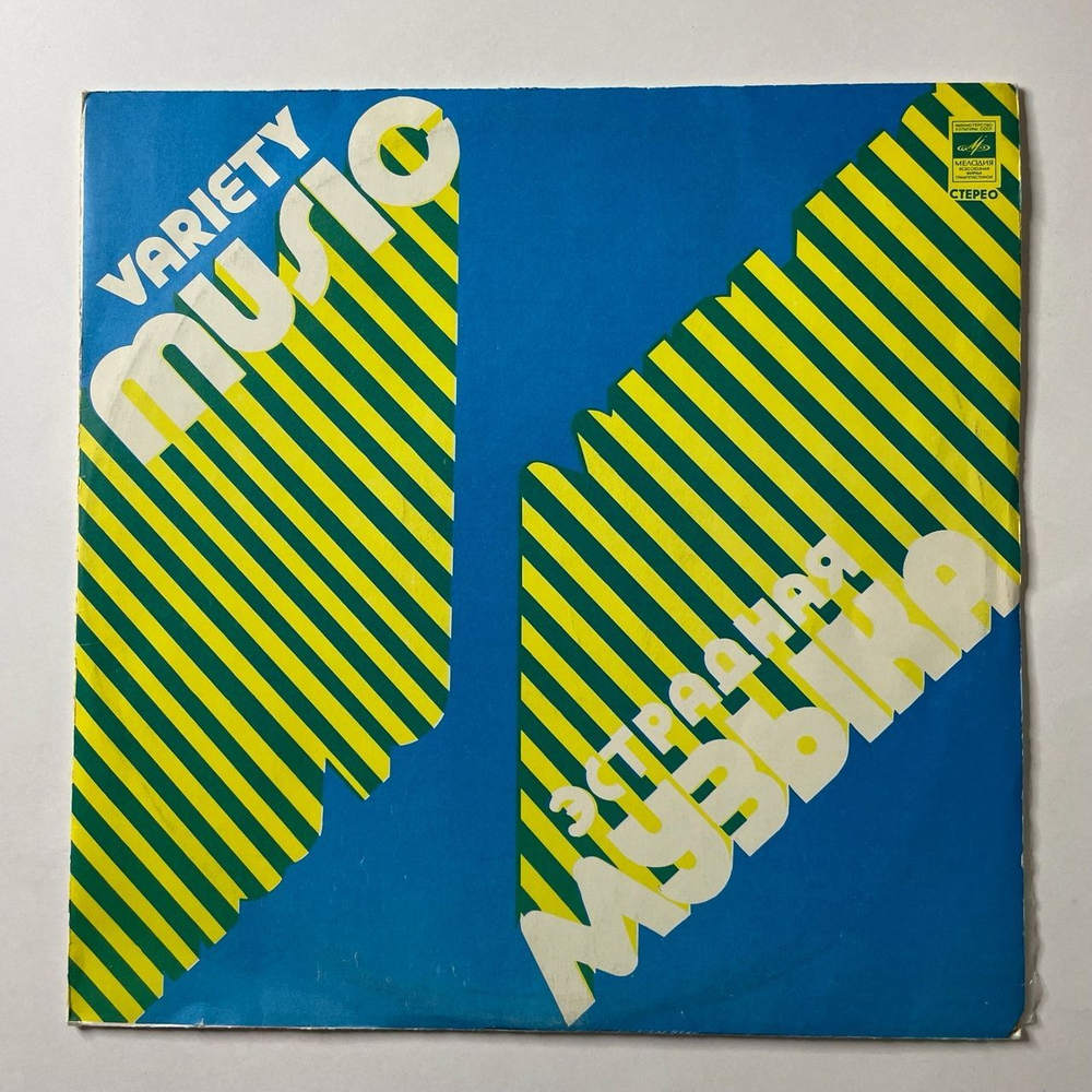 Винтажная виниловая пластинка LP Сборник Эстрадная Орбита (СССР 1980) (Элвис Пресли, Эрик Стивенс, Кэтс)