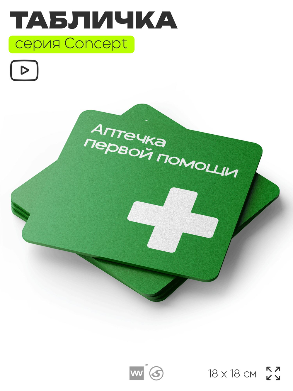 Табличка Аптечка первой помощи, на дверь и стену, навигационная и информационная, серия CONCEPT, 18х18 см, Айдентика Технолоджи