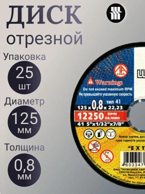 LUGAABRASIV Круг отрезной 125 x 0.8; A60