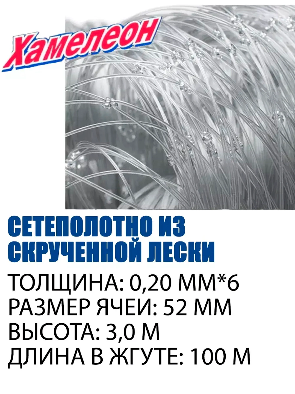 Сетеполотно скр.леска 0,20мм*6, ячея 52мм, высота 3,0м кукла