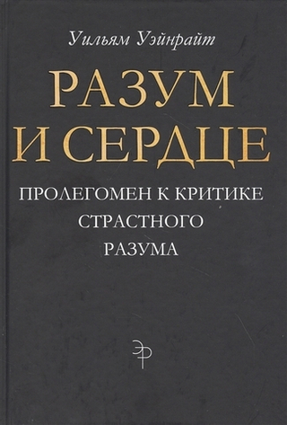 Разум и сердце. Пролегомен к критике страстного разума