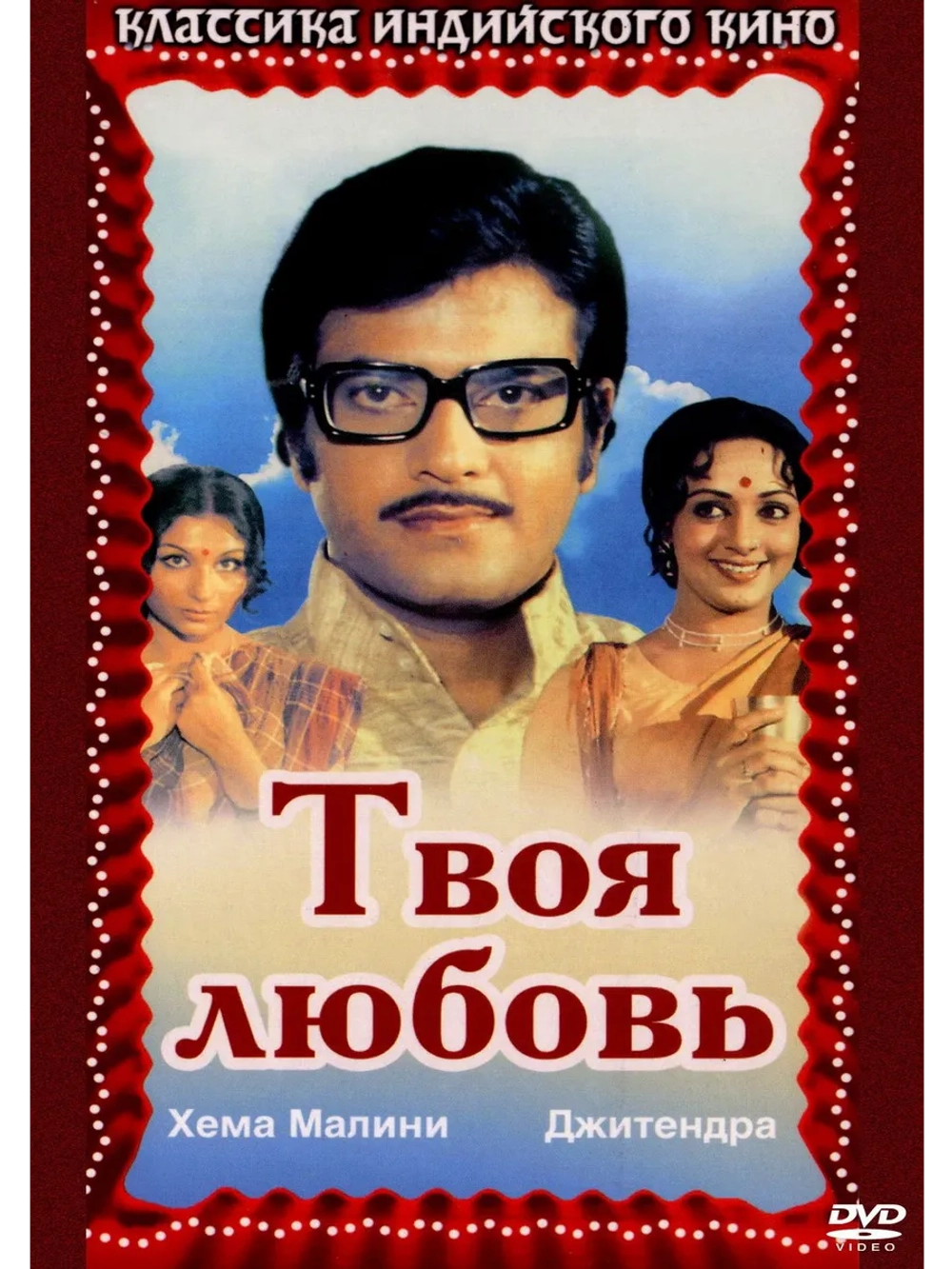 Твоя любовь (1979) (DVD-R)