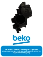 Тройной клапан залива воды 1882640701 Beko