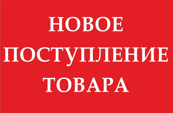 Поступление товаров