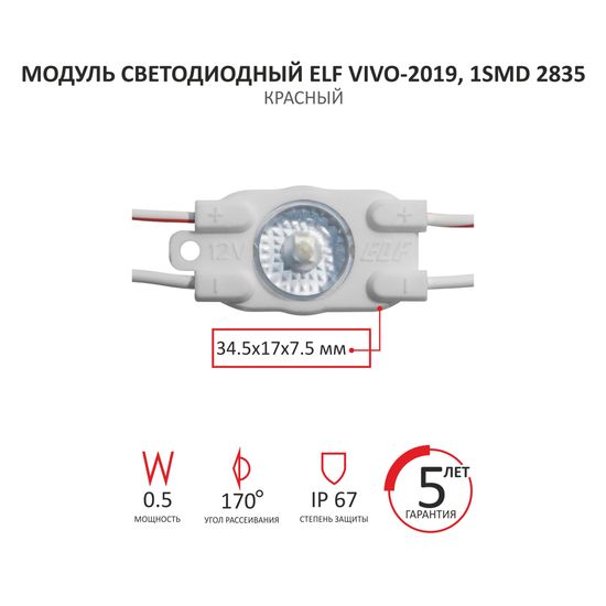 Модуль светодиодный ELF VIVO-2019, 1SMD 2835 c линзой, 12V, 0,5Вт, IP67, красный