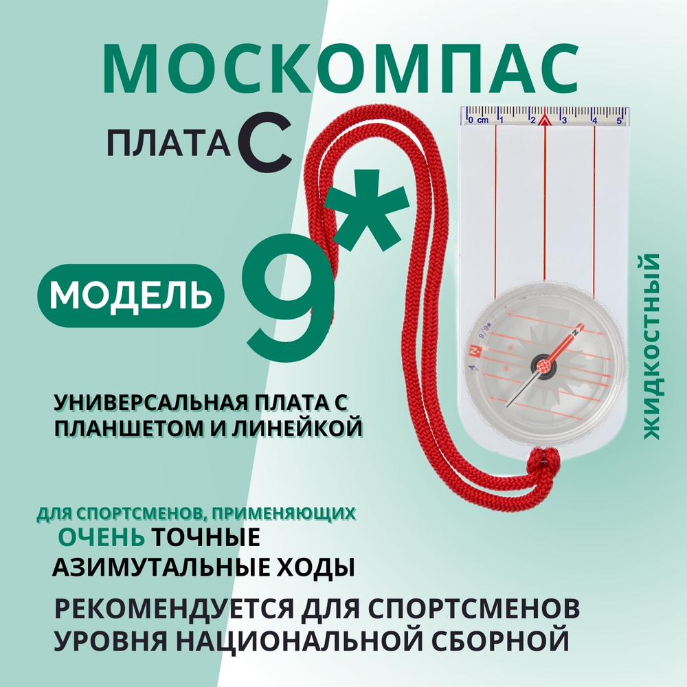 Компас звездочка, Москомпас Модель 9C