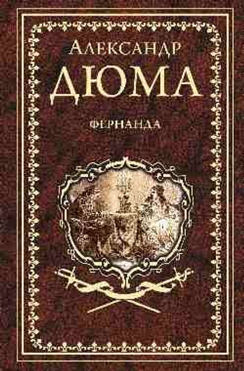 Дюма А. Фернанда  (16+)