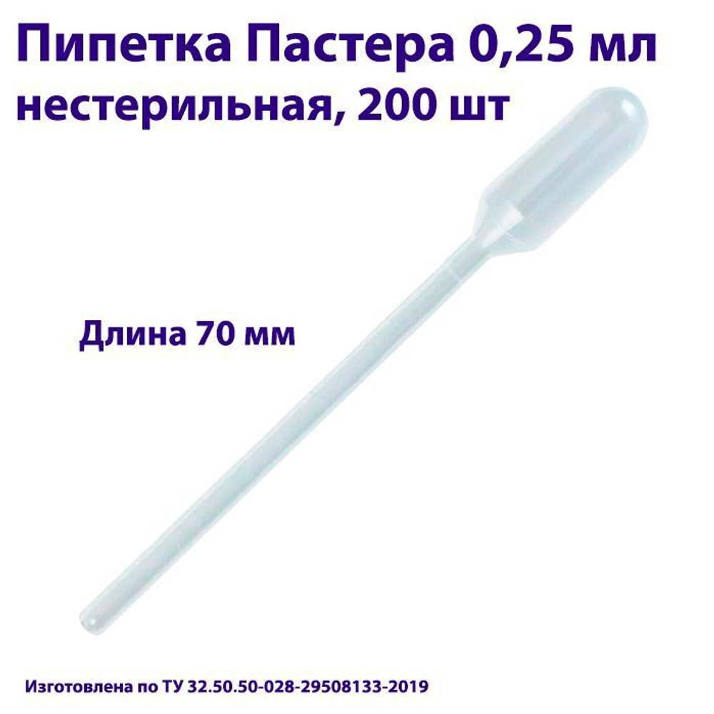 Пипетка для переноса жидкости (Пастера) 0,25 мл нестерильная, 1000 шт