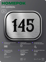 Номерок на дверь квартиры 145, для кабинета, офиса, шильдик 9 х 7 см, серебристый, Айдентика Технолоджи