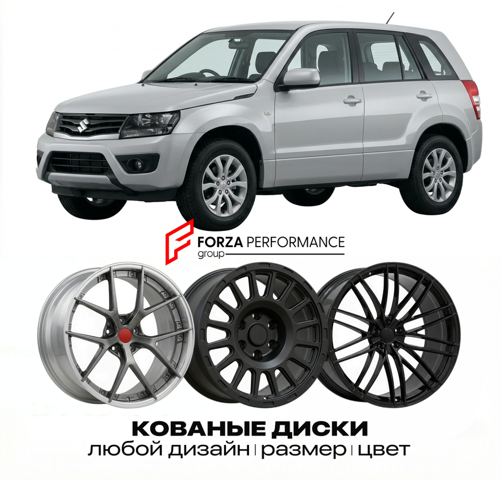 КОВАНЫЕ ДИСКИ для Suzuki Grand Vitara II Рестайлинг 2008-2014 Сузуки