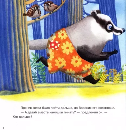 Пряник и Вареник. Друзья навек