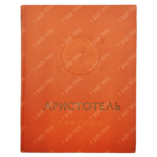 Аристотель. Об искусстве поэзии. (Поэтика. Об искусстве поэзии). М. : Гослитиздат, 1957.