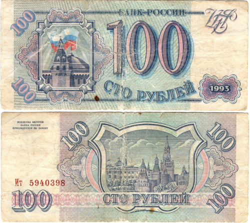 Банкнота 100 рублей 1993 VG
