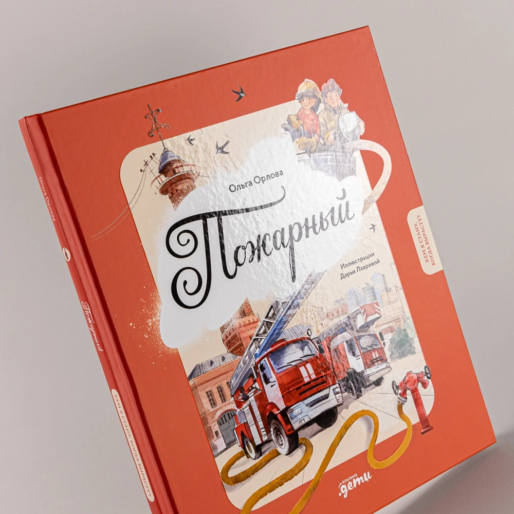 Пожарный. Кем я стану, когда вырасту?