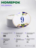 Номер на дверь квартиры 9, для кабинета, офиса, в средиземноморском стиле, шильдик 10 х 7,5 см, белый, Айдентика Технолоджи