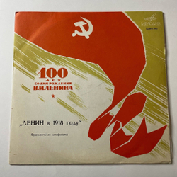 Винтажная виниловая пластинка LP А. Каплер, Т. Златогорова, Михаил Ромм Ленин В 1918 Году Фрагменты Из Кинофильма (СССР 1977)