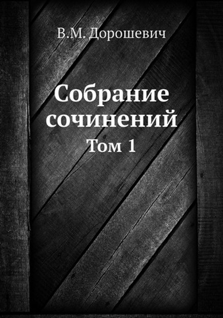 Собрание сочинений. Том 1 | В.М. Дорошевич