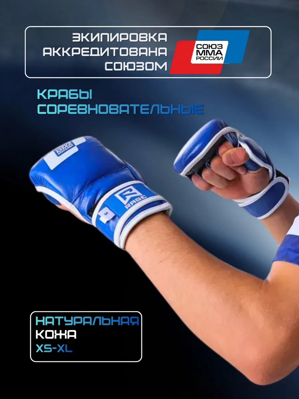 Соревновательные аккредитованные перчатки, крабы