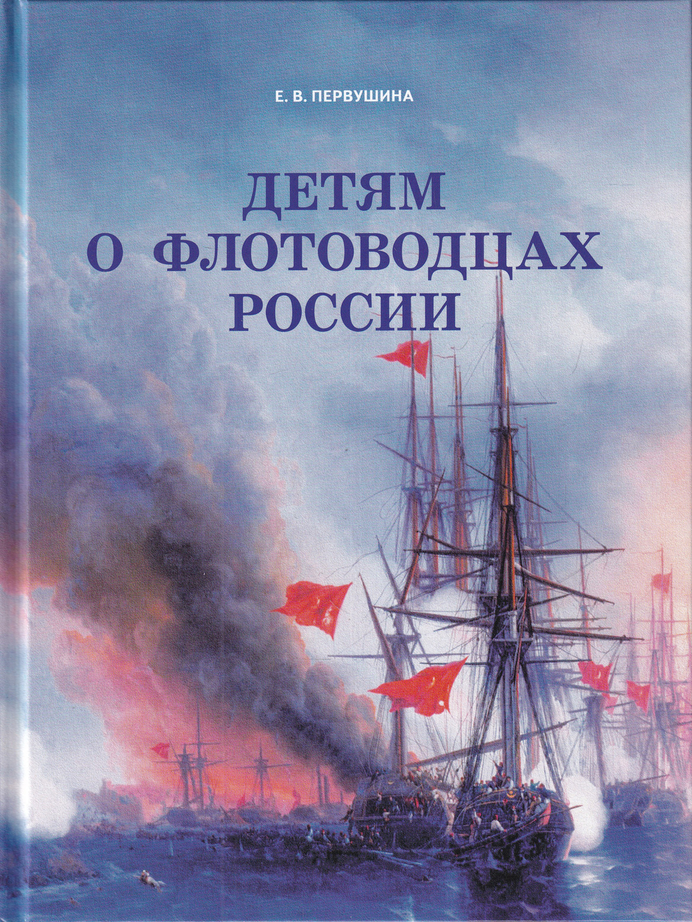 Детям о флотоводцах