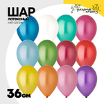 Шар латексный Металлик 36 см (Ассорти)
