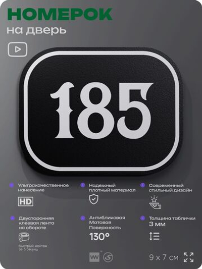 Номерок на дверь квартиры 185, для кабинета, офиса, шильдик 9 х 7 см, черный, Айдентика Технолоджи