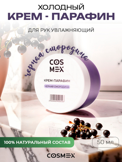 Cosmex Холодный крем-парафин Смородина 50 ml