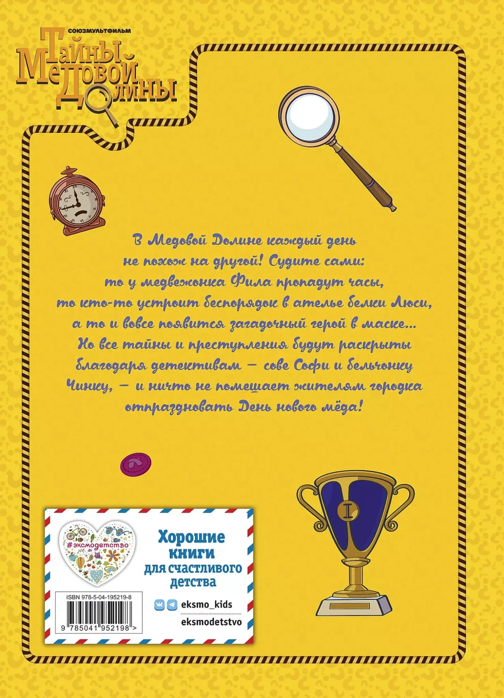 Тайны Медовой Долины. Веселые истории