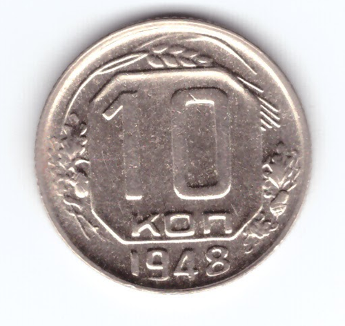 10 копеек 1948 года. XF