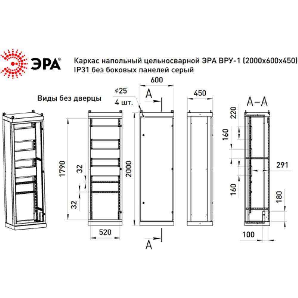 Каркас напольный цельносварной ЭРА ВРУ-1 (2000х600х450) IP31 без боковых панелей серый