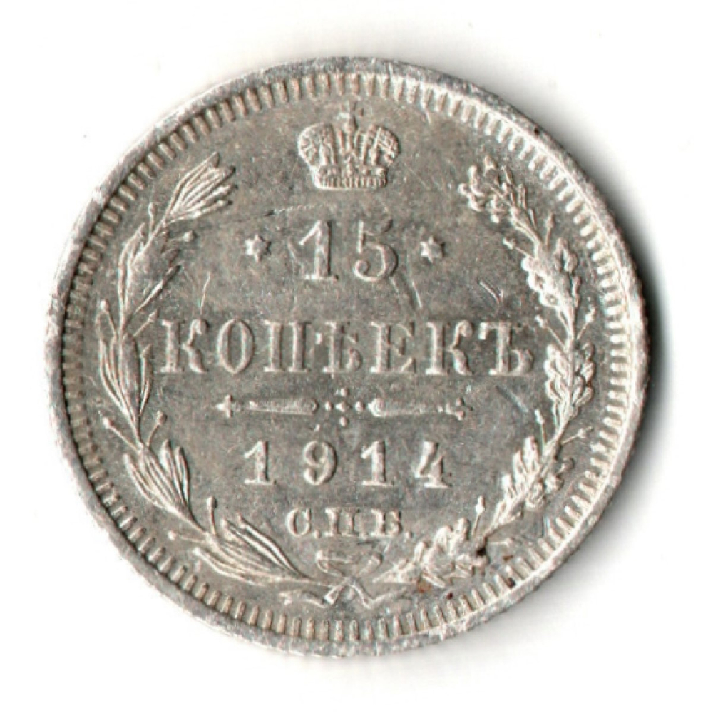 15 копеек 1914 год. СПБ ВС. Николай II. XF