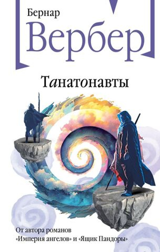 Танатонавты. Бернар Вербер