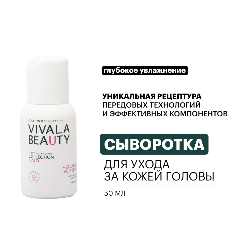 VIVALABEAUTY | Сыворотка для ухода за кожей головы