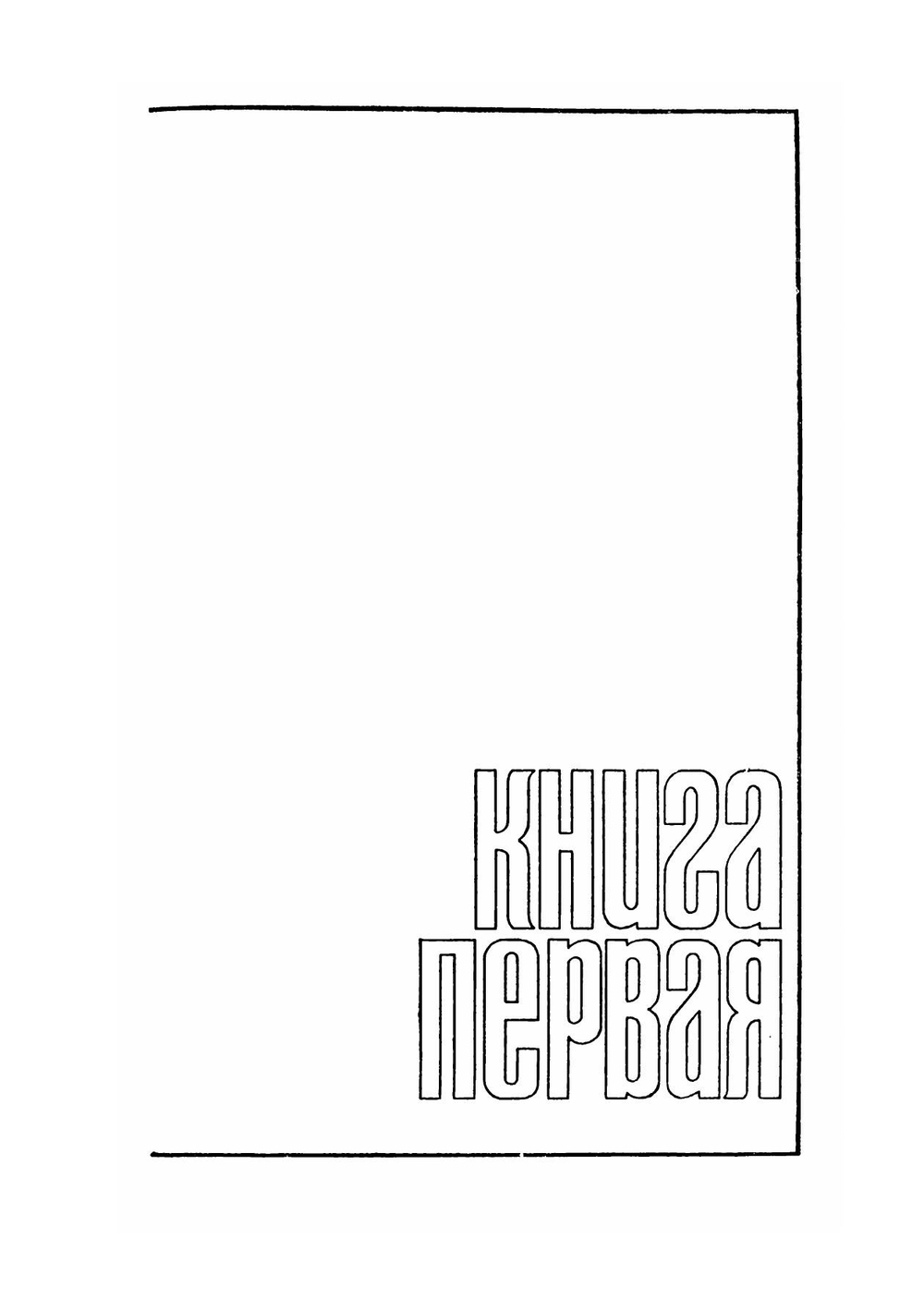 Мысли и сердце | Н.М. Амосов