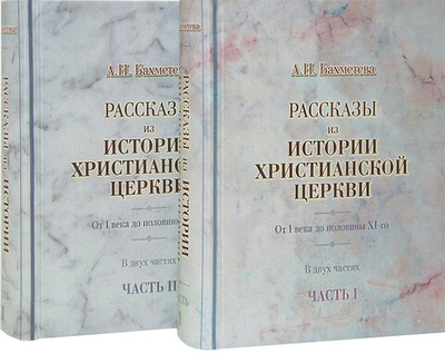 Рассказы из истории христианской Церкви. От I века до половины XI-го (в 2-х частях). А. Н. Бахметева