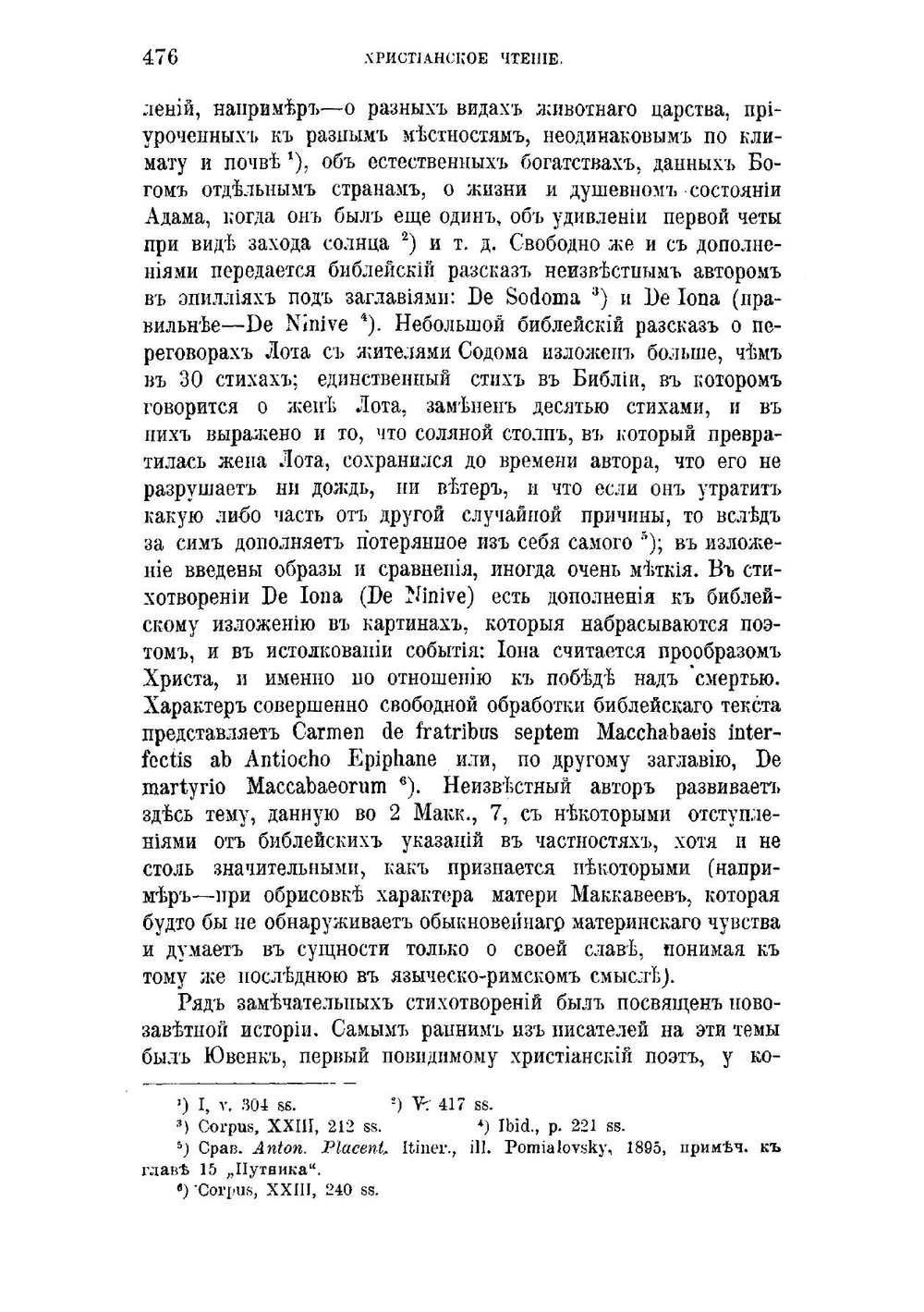 Латинская древне-христианская поэзия | А.И. Садов