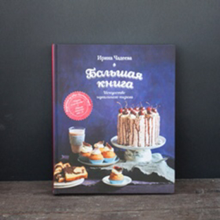 И.Чадеева. Искусство идеального пирога. Большая книга