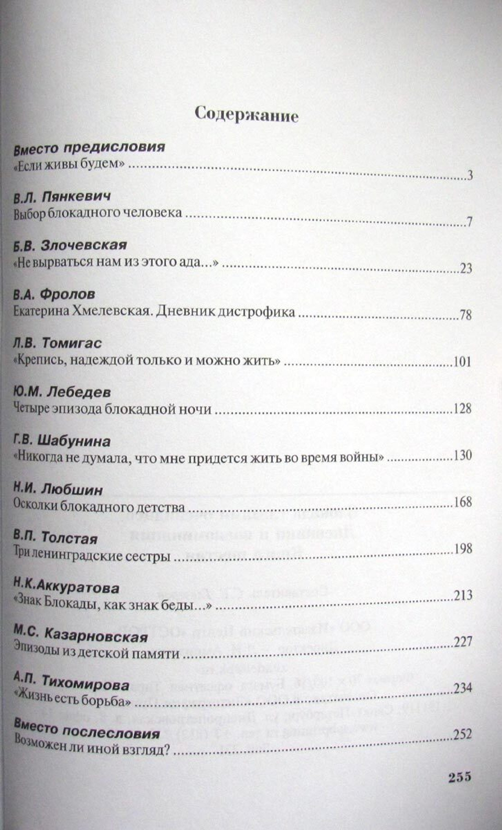 Блокада глазами очевидцев. Книга шестая