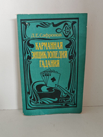 Карманная энциклопедия гадания