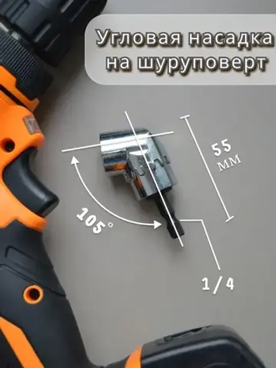 Магнитная, угловая насадка на шуруповерт, 105 градусов. Насадка на шуруповерт