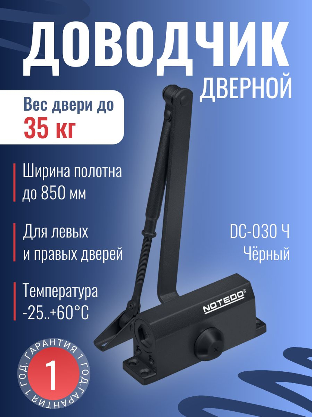 Доводчик дверной NOTEDO DC-060, бронза