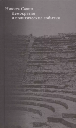 Демократия и политические события