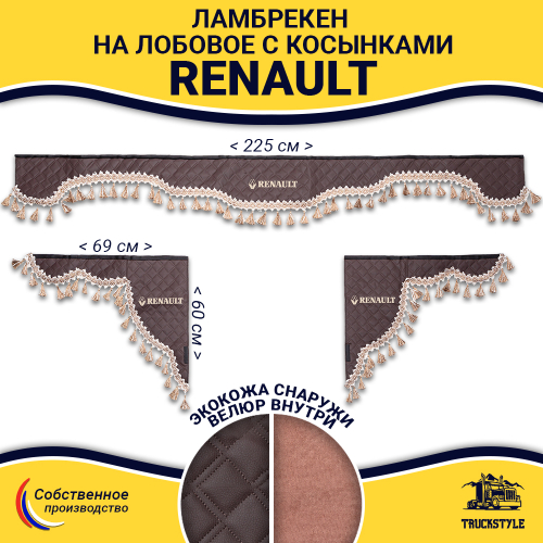 Ламбрекен с косынками стеганые Renault (экокожа, коричневый, бежевые кисточки)