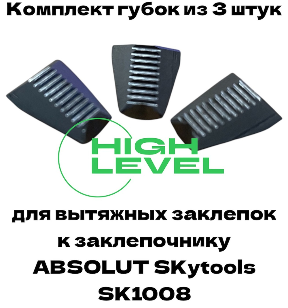 Комплект вытяжных губок 3 штуки для заклепочника Absolut SK1008 P00166-00