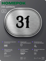 Номерок на дверь квартиры 31, для кабинета, офиса, шильдик 9 х 7 см, серебристый, Айдентика Технолоджи