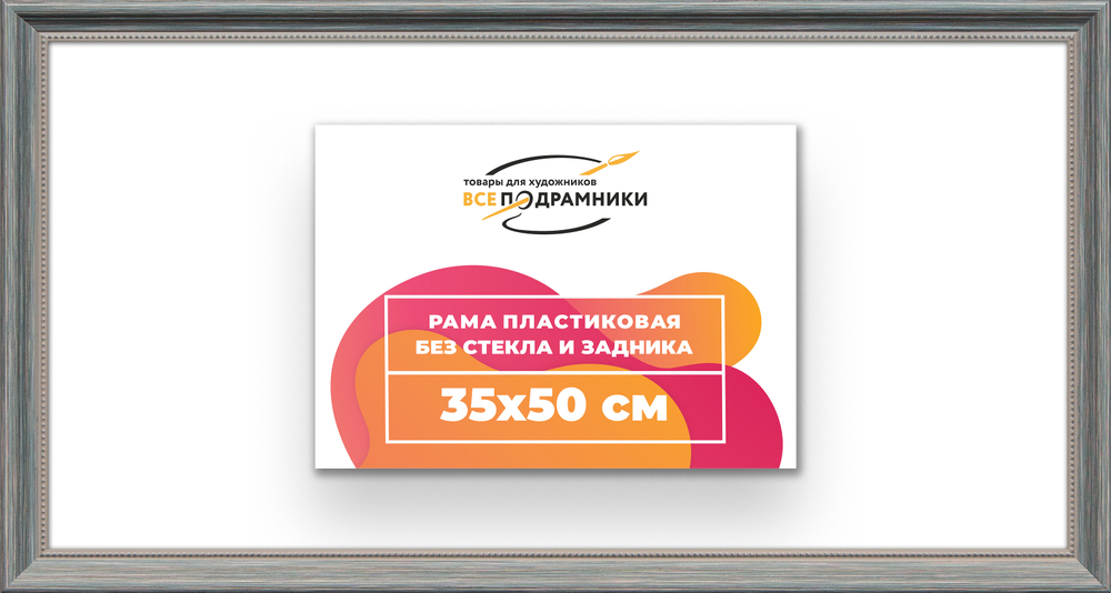 Рама 35x50 для картин и фотографий RP0520360-09