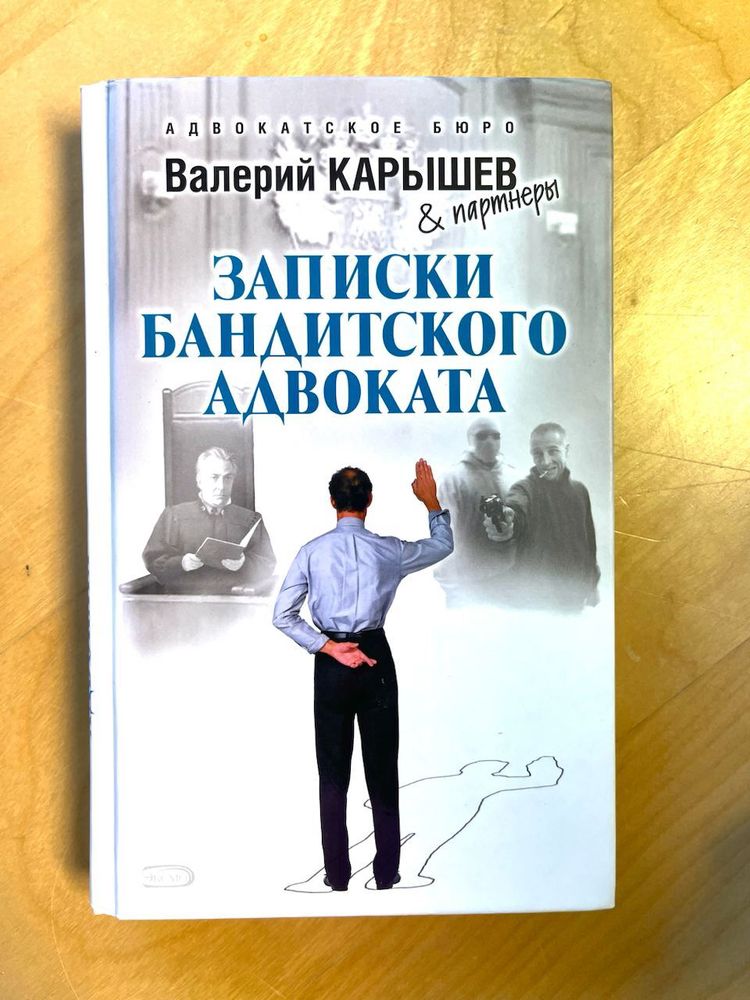 Валерий Карышев. Записки бандитского адвоката