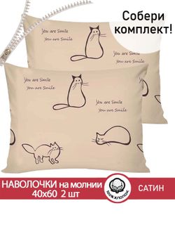 Наволочка комплект 2шт "КОТИКИ (беж)" 40х60 см Сказка сатин